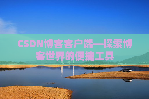 CSDN博客客户端—探索博客世界的便捷工具
