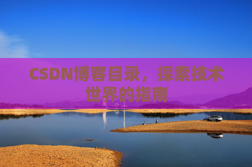 CSDN博客目录，探索技术世界的指南